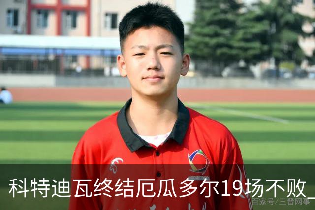 科特迪瓦终结厄瓜多尔19场不败 用韧性拿到世界杯开门红